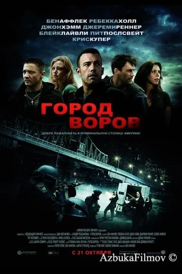 Фильм Город воров (2010)
