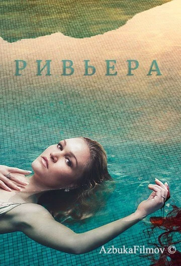 Фильм Ривьера (2017)