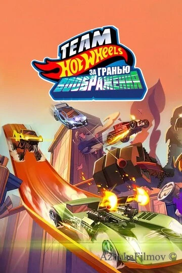 Фильм Hot Wheels. За гранью воображения (2015)