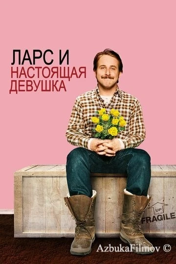 Фильм Ларс и настоящая девушка (2007)