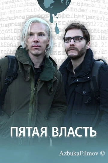 Фильм Пятая власть (2013)