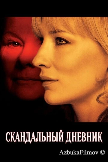Фильм Скандальный дневник (2006)