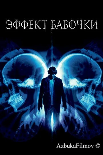 Фильм Эффект бабочки 1 (2003)