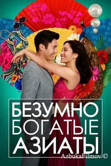 Фильм Безумно богатые азиаты (2018)