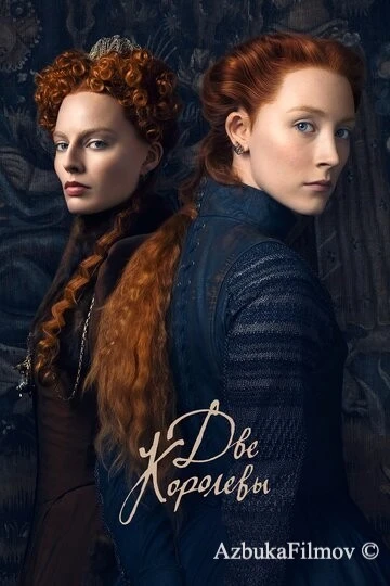 Фильм Две королевы (2018)