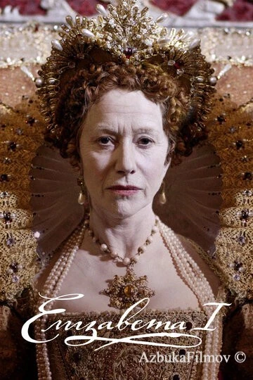 Фильм Елизавета I (2005)
