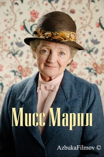Фильм Мисс Марпл (2004)