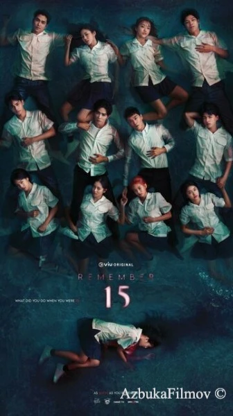 Фильм Помни 15 (2022)