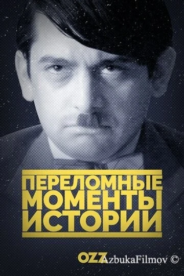 Фильм Переломные моменты истории (2016)