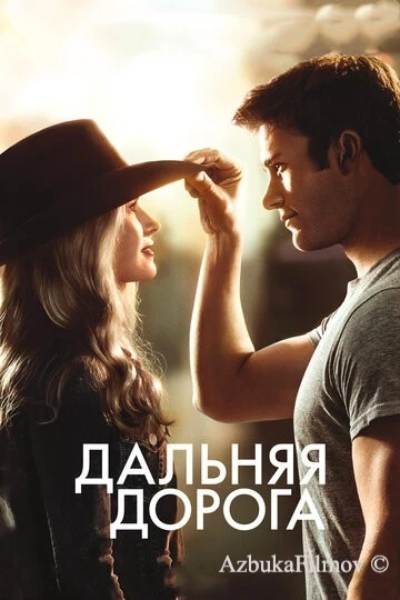 Фильм Дальняя дорога (2015)