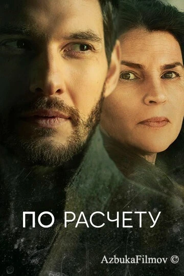 Фильм По расчету (2019)
