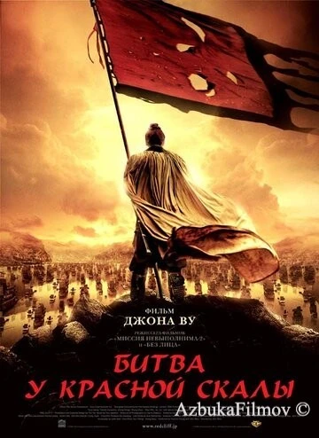Фильм Битва у Красной скалы 1 (2008)
