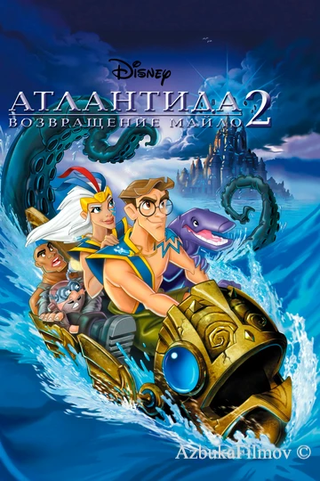 Фильм Атлантида 2: Возвращение Майло (2003)