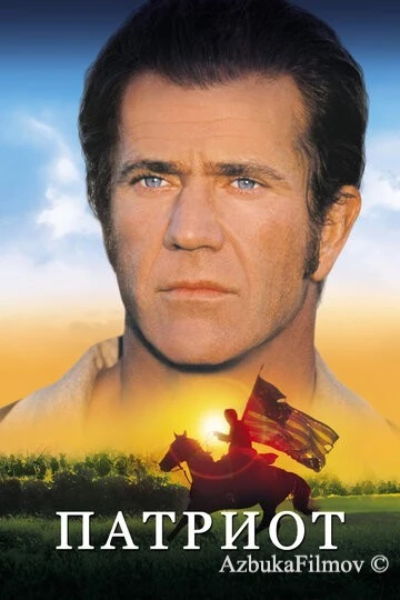 Фильм Патриот (2000)