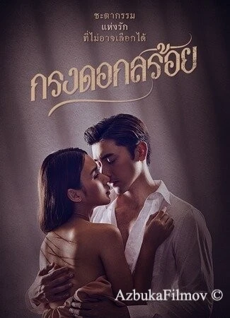 Фильм Цветочная клетка (2023)