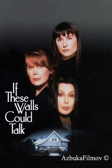 Фильм Если бы эти стены могли говорить 1 (1996)