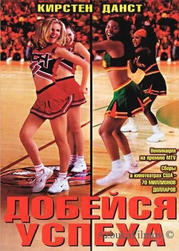 Фильм Добейся успеха 1 (2000)