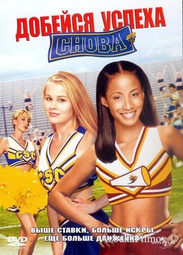 Фильм Добейся успеха снова! (2004)