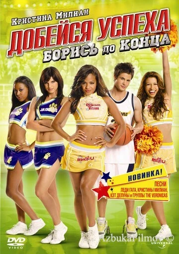 Фильм Добейся успеха 5: Борись до конца! (2009)
