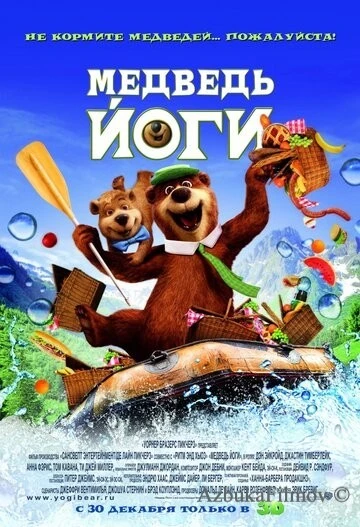 Фильм Медведь Йоги (2010)