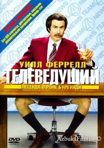 Фильм Телеведущий 1: Легенда о Роне Бургунди (2004)