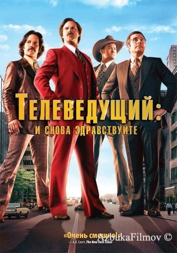 Фильм Телеведущий 2: И снова здравствуйте (2013)