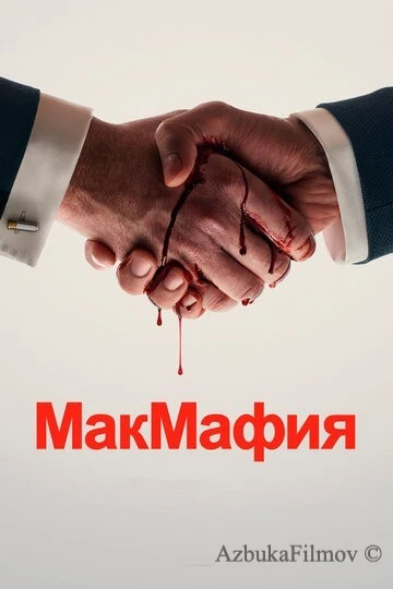 Фильм МакМафия (2018)