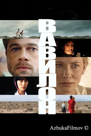 Фильм Вавилон (2006)