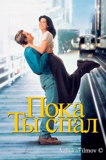 Фильм Пока ты спал (1995)
