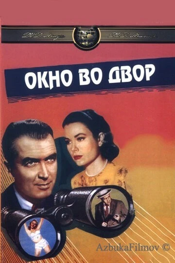Фильм Окно во двор (1954)