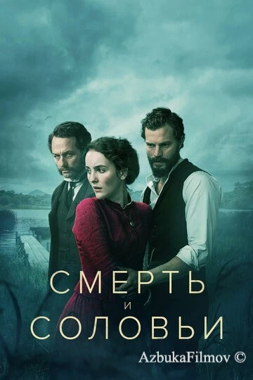 Фильм Смерть и соловьи (2018)