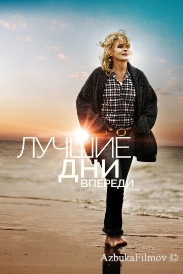 Фильм Лучшие дни впереди (2013)