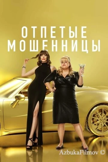 Фильм Отпетые мошенницы (2019)