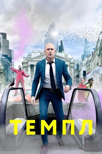 Фильм Темпл (2019)