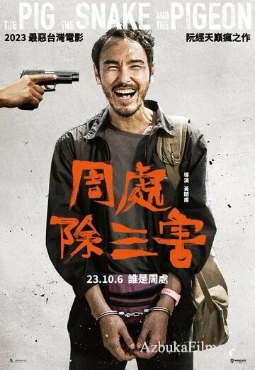 Фильм Свинья, змея и голубь (2023)