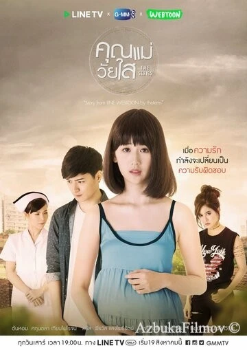 Фильм Юная мама (2017)