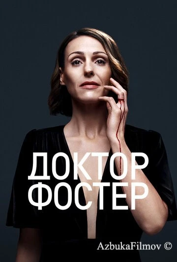 Фильм Доктор Фостер (2015)