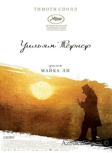 Фильм Уильям Тёрнер (2014)