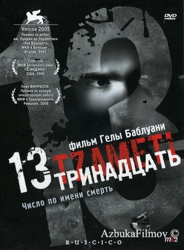 Фильм Тринадцать (2005)