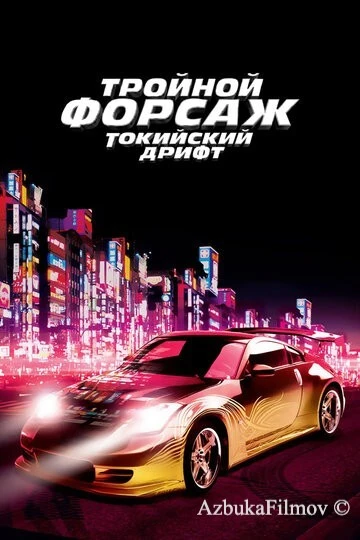 Фильм Тройной форсаж: Токийский дрифт 3 (2006)