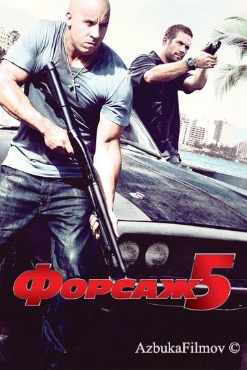 Фильм Форсаж 5 (2011)