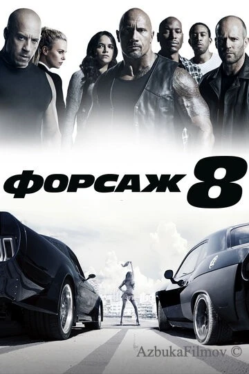Фильм Форсаж 8 (2017)