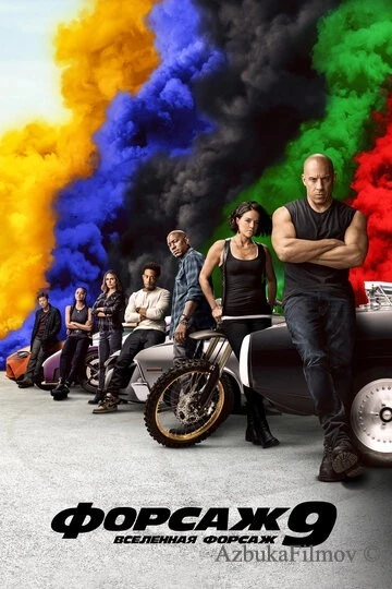 Фильм Форсаж 9 (2021)