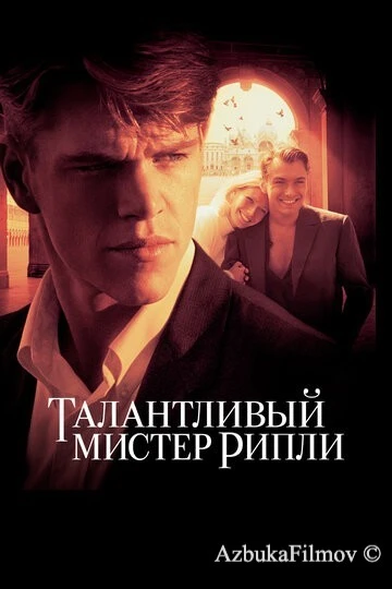 Фильм Талантливый мистер Рипли (1999)