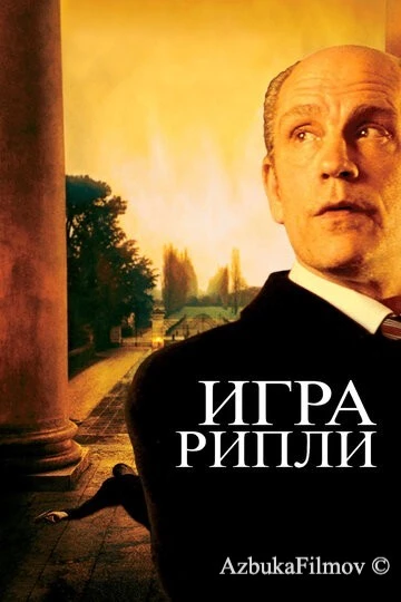 Фильм Игра Рипли (2002)