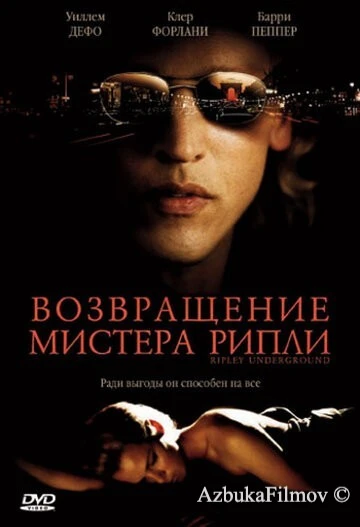 Фильм Возвращение мистера Рипли (2005)