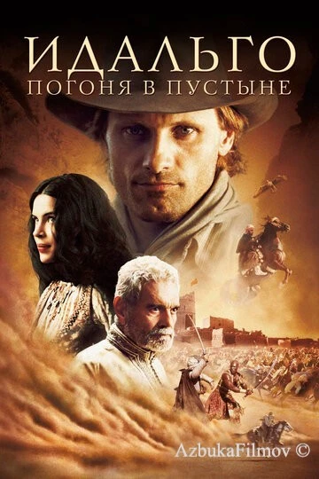 Фильм Идальго: Погоня в пустыне (2004)