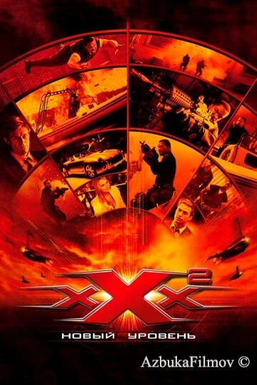 Фильм Три икса 2: Новый уровень (2005)