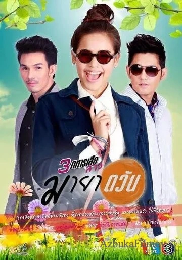 Фильм Иллюзия солнца (2013)
