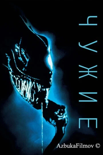 Фильм Чужие 2 (1986)